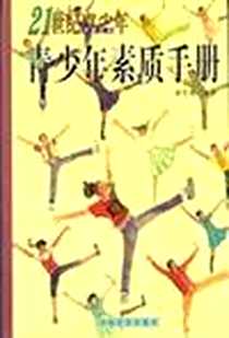 《青少年素质手册》电子版-2000-1_中国社会出版社_谢伦灿