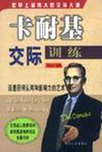 《卡耐基交际训练》电子版-2002-9_中国社会出版社_檀明山