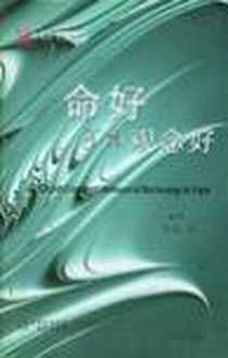 《命好不如观念好》电子版-2002-9_中国社会出版社_希弘