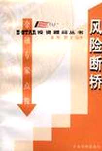 《风险断桥》电子版-1998-07_企业管理出版_盛勇