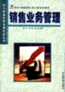 《新销售业务管理》电子版-2003-8_企业管理出版_祁小永等