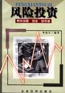 《风险投资--帮你创新 创业 创奇迹》电子版-1999-01_企业管理出版社_李伯亭
