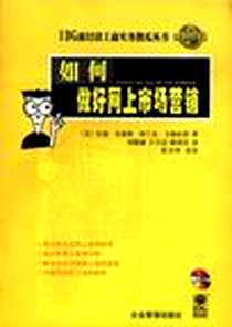 《如何做好网上市场营销》电子版-2000-06_企业管理出版_宋德文 宋铁琛 闫新民