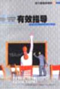 《有效指导》2001-01_企业管理出版_库克(美),范国艳