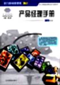 《产品经理手册》2001-01_企业管理出版_郭义峰
