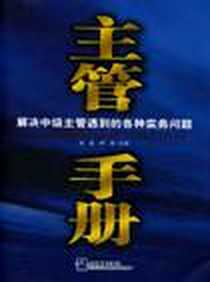 《主管手册》电子版-2003-1_企业管理出版社_高亚 申望