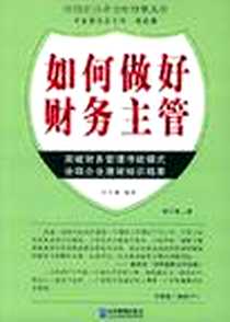 《如何做好财务主管》电子版-2003-4-1_企业管理出版社_刘文臻