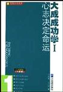 《大成成功学I》电子版-2003-7_企业管理出版社_王小平,王科灵