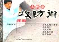 《太极拳攻防术图解》电子版-2006_新星出版社_赵宪平