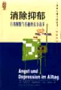 《恐惧与抑郁――自我帮助和积极心理治疗指南》E版_2000-07_社科文献出版社_(德)N・佩塞施基安译者：张宁