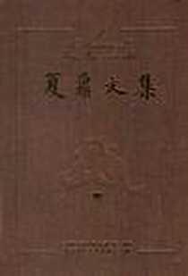 《夏鼐文集》PDF_2000-9_社会科学文献出版社_夏鼐