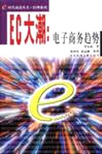 《EC大潮：电子商务趋势》电子版-2001-05-01_社会科学文献出版社_罗家德