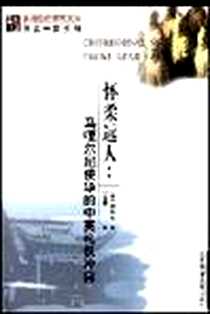 《怀柔远人》电子版-2002-10_社会科学文献出版社_[美] 何伟亚