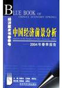 《中国经济前景分析》电子版-2004-6-1_社会科学文献出版社_刘国光,王洛林,李京文