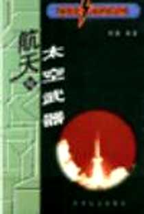 《新世纪新武器丛书  航天与太空武器》电子版-2000-10_军事谊文出版社_邱毅编