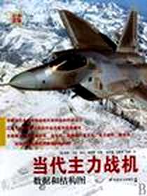 《当代主力战机》电子版-2010-3_军事谊文出版社_艾登,莫伊恩