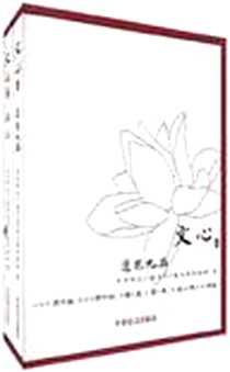 《文心（套装上下册）》电子版-2010.05_军事谊文出版社_北京师大二附中2011届文科实验班