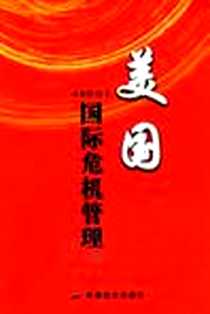 《美国国际危机管理》电子版-2010-7_冯海沧 军事谊文出版社  (2010-07出版)_冯海沧