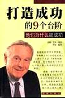 《打造成功的9个台阶》2002-10_海潮出版社_罗佳