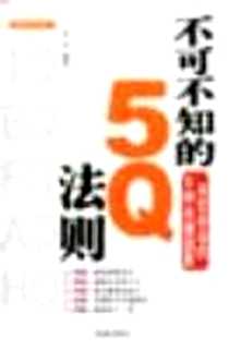 《不可不知的5Q法则》电子版-2003-08-01_海潮出版社_羊羽