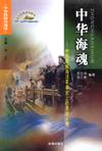 《中华海魂》电子版-2004-1_第1版 (2004年1月1日)_左力平