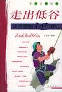 《走出低谷》2004-5-1_海潮出版社_古益灵