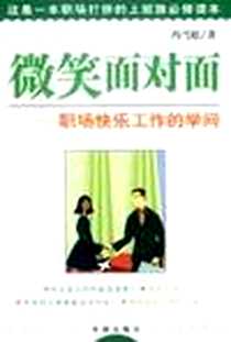 《微笑面对面》电子版-2004年01月_海潮出版社_冯显宗