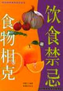 《食物相克与饮食禁忌》PDF_2005-8_海潮出版社_刘楚江