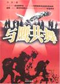 《与鹰共舞》PDF_2006-8_黄河_乔木