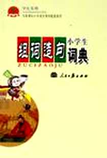 《小学生组词造句词典》电子版-2006-3_人民日报出版社_本书编写组