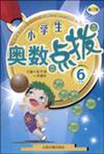 《小学生奥数点拨》电子版-2005-6_人民日报出_人民日报出出版社