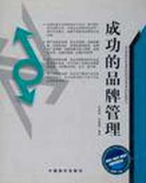 《成功的品牌管理》电子版-2002-10_中国物价出版社_帅建淮