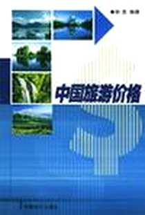 《中国旅游价格》电子版-2002-11_中国物价出版社_林淼 著