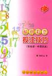《福利彩票投注技巧》电子版-2004-1_中国物价出版社_祝好运