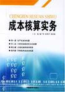 《成本核算实务》电子版-2005-7_中国市场出版社_鲁广信