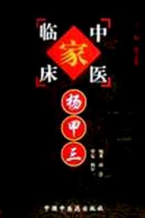 《杨甲三》电子版-2001-6-1_中国中医药出版社_胡 慧