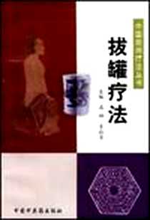 《拔罐疗法》电子版-2001-1_中国中医药出版社_高翔