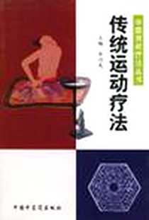 《传统运动疗法》2001年1月1日_中国中医药出版社_宋乃光