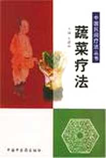 【蔬菜疗法】下载_2003-5_中国中医药出版社_刘建和