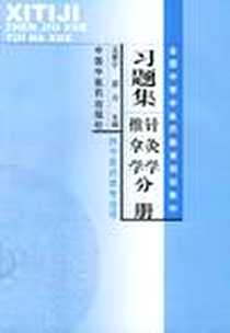 《习题集针灸学、推拿学分册》电子版-2003-1_中国中医药出版社_汪安宁，周力 主编