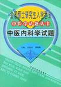 《中医内科学试题》电子版-2003-7_中国中医药出版社_石建喜 张晓梅