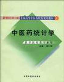 《中医药统计学》PDF_2004-9_中国中医药出版社_周仁郁  主编