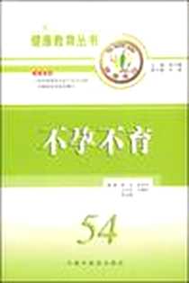 《不孕不育》PDF_2005-1_中国中医药出版社_程泾