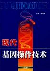 《现代基因操作技术》电子版-2000-10_人民军医出版社_万泽生等编