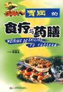 《胃病的食疗与药膳》PDF_2001-3-1_人民军医出版社_李清亚,高英,王晓慧,王明霞