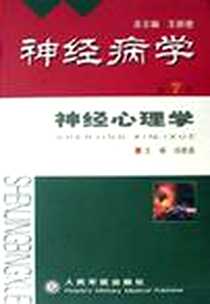《神经病学 :第 7 卷》电子版-2001-4-1_人民军医出版社_王新德总主编,汤慈美主编