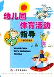 【幼儿园体育活动指导】下载_2001-9_人民军医出版社_范惠静