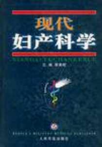 《现代妇产科学》电子版-2002-10-01_人民军医出版社