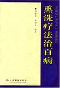 《熏洗疗法治百病》电子版-2002-8_人民军医出版社_程爵棠