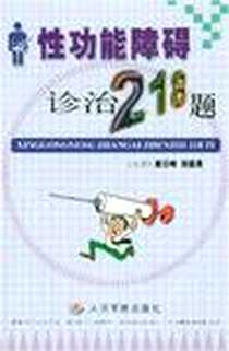 【性功能障碍诊治218题】下载_2003-1_人民军医出版社